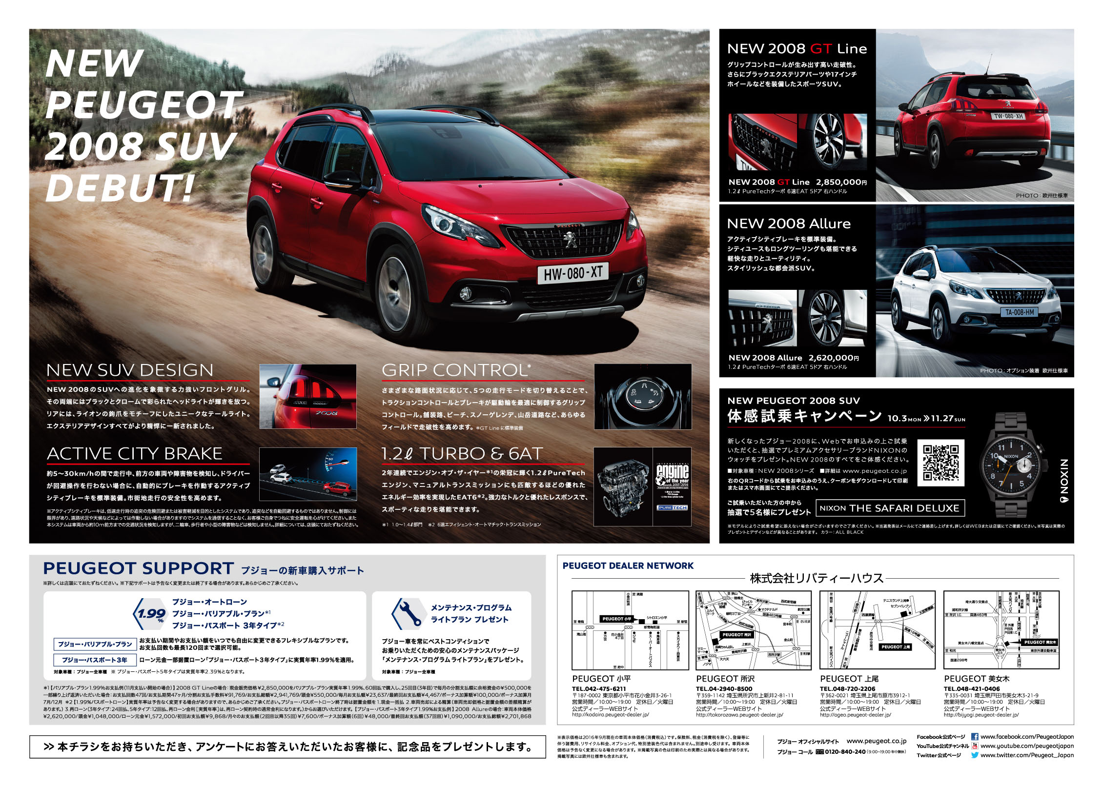 新型2008デビュー！