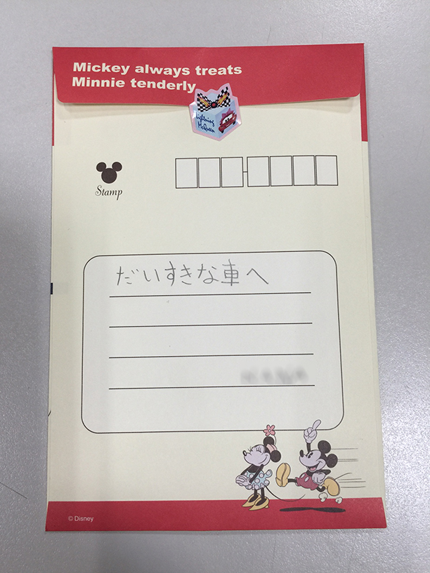 ～だいすきな車へ～あたたかいお手紙です