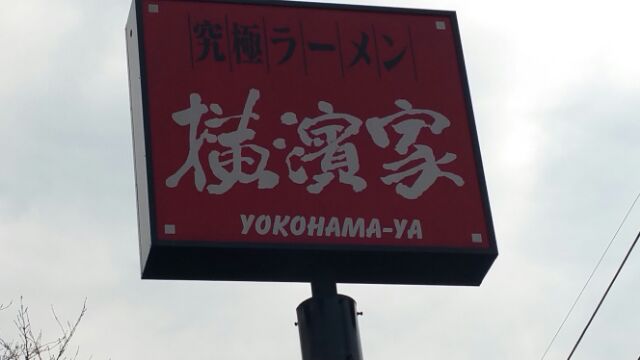 家系　横濱屋