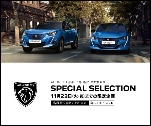 PEUGEOT SPECIAL SELECTION　開催