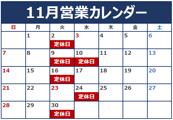 11月定休日のお知らせ