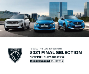 ＰＥＵＧＥＯＴ　ＬＡＳＴ　ＳＥＬＥＣＴＩＯＮ開催！