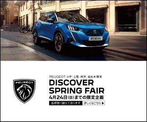 DISCOVER SPRING FAIR 開催中！