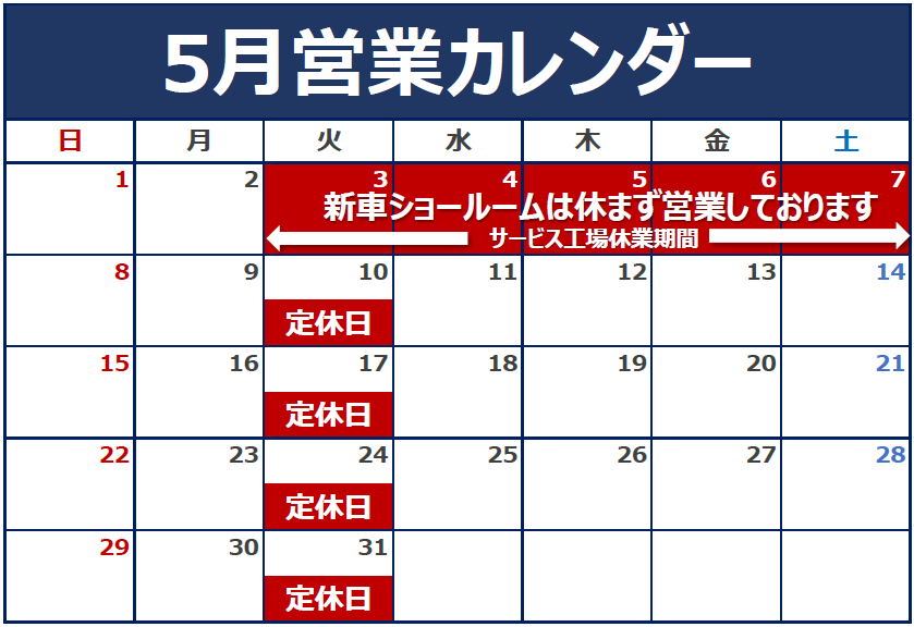 GW中のサービス工場休業期間についてのご案内です