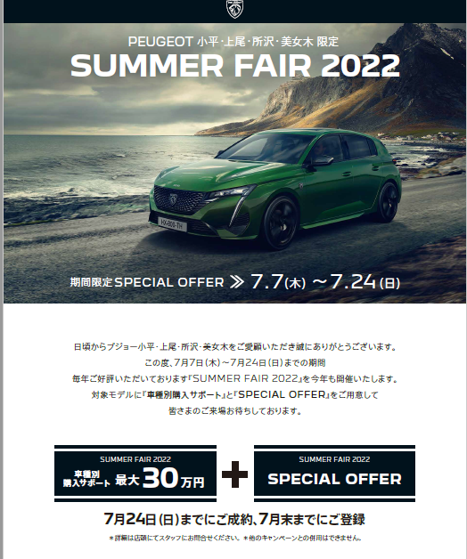 SUMMER FAIR 最後の週末です！