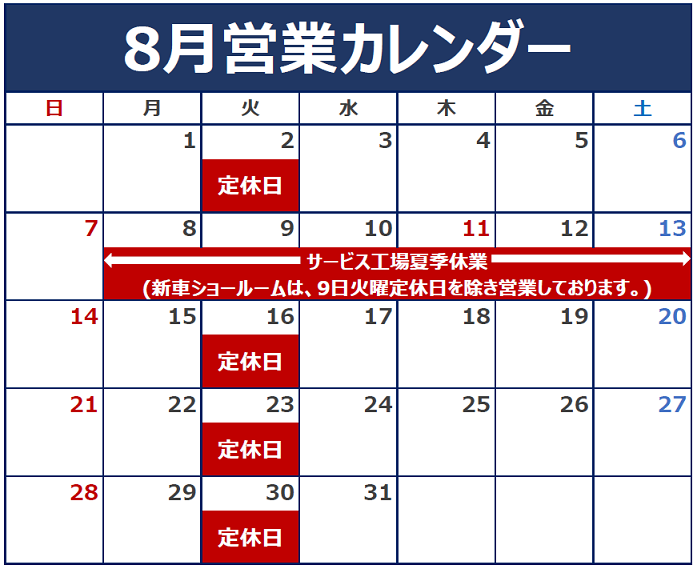 8月の定休日とサービス工場の夏季休暇のご案内