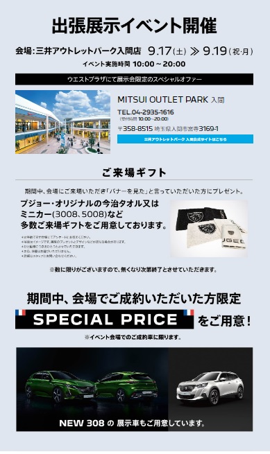 NEW308 START UP FAIR 開催！！LE FESTIVAL D'AUTOMNE 2022   同時開催！          　
