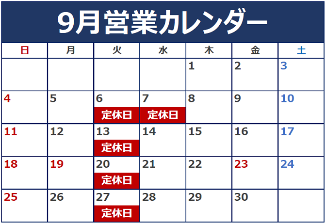 ９月の定休日のご案内