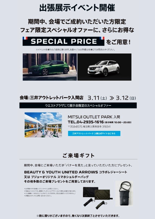 PEUGEOT EXCITING SPRING FAIR  明日から2日間アウトレットパーク入間店特別展示会開催