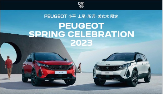 PEUGEOT CELBRETION FAIR START　　　　　　　　　　　　　　　　　　        　　　　  　 4月8日～9日はイオンモール北戸田店特別展示会開催！！