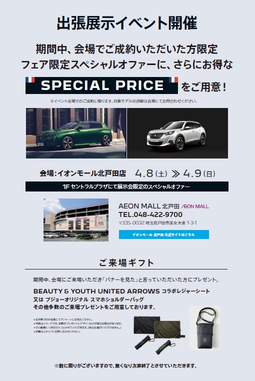 PEUGEOT CELBRETION FAIR START　　　　　　　　　　　　　　　　　　        　　　　  　 4月8日～9日はイオンモール北戸田店特別展示会開催！！