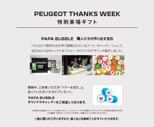 PEUGEOT　THANKS WEEK  ～日頃の感謝を込めて～　エンジンを熱くして皆様をお待ちしております