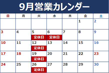 9月の営業日のお知らせ。