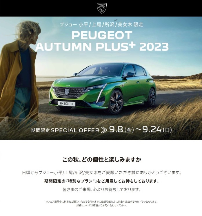 PEUGEOT AUTUMN PLUS  2023 ～この秋どの個性と楽しみますか～