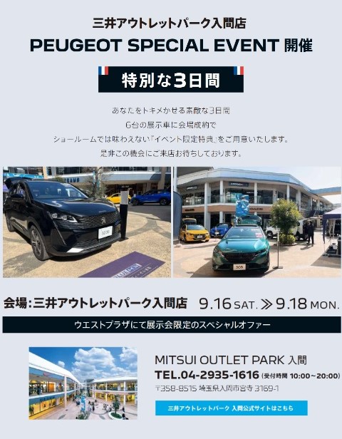 PEUGEOT AUTUMN PLUS+ 2023＆三井アウトレットパーク展示会