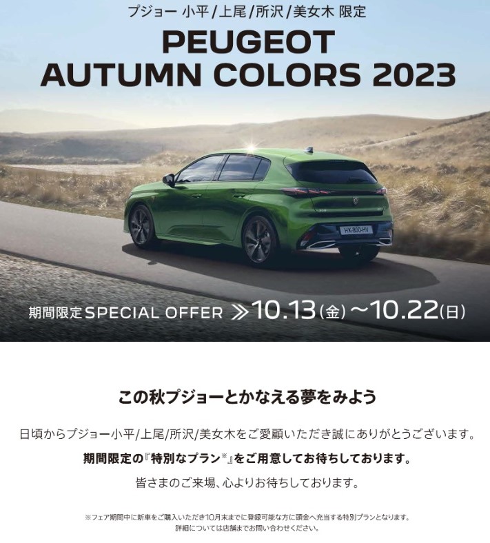 PEUGEOT AUTUMN COLORS 2023  この秋プジョーとかなえる夢をみよう 