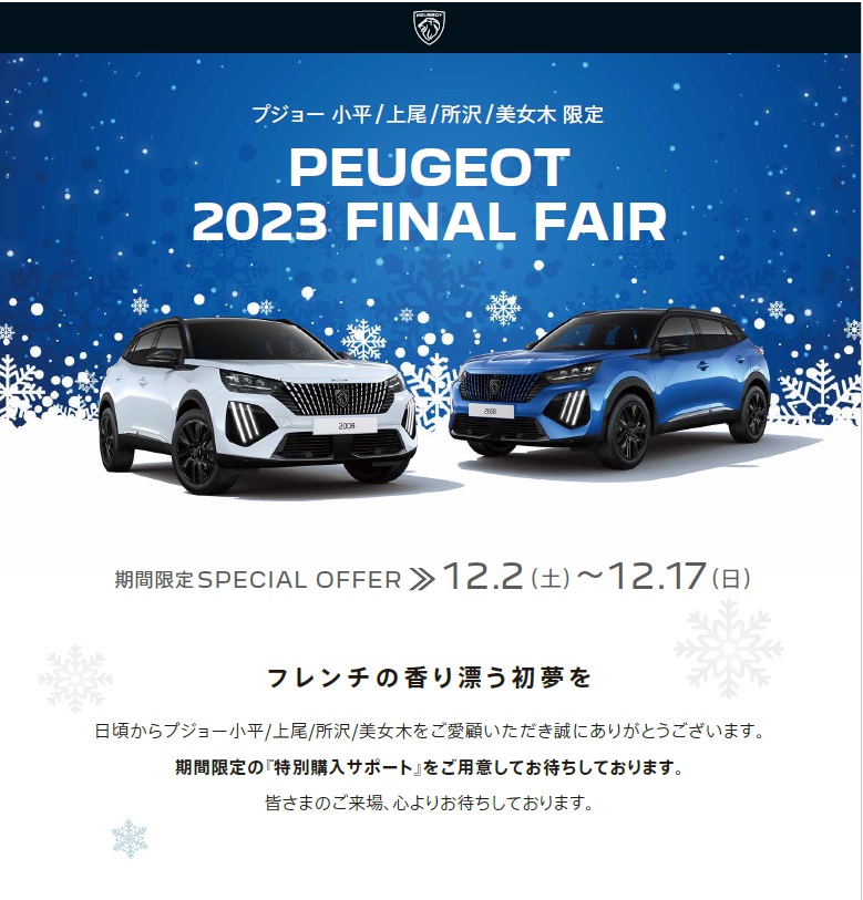 FINAL FAIR 今週末まで！