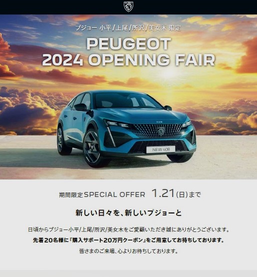 2024 OPENING FAIR ～新しい日々を新しいプジョーと～