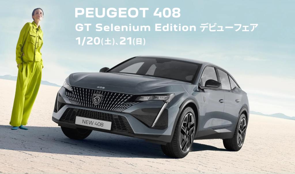 PEUGEOT 408 GT Selenium Edition デビューフェア