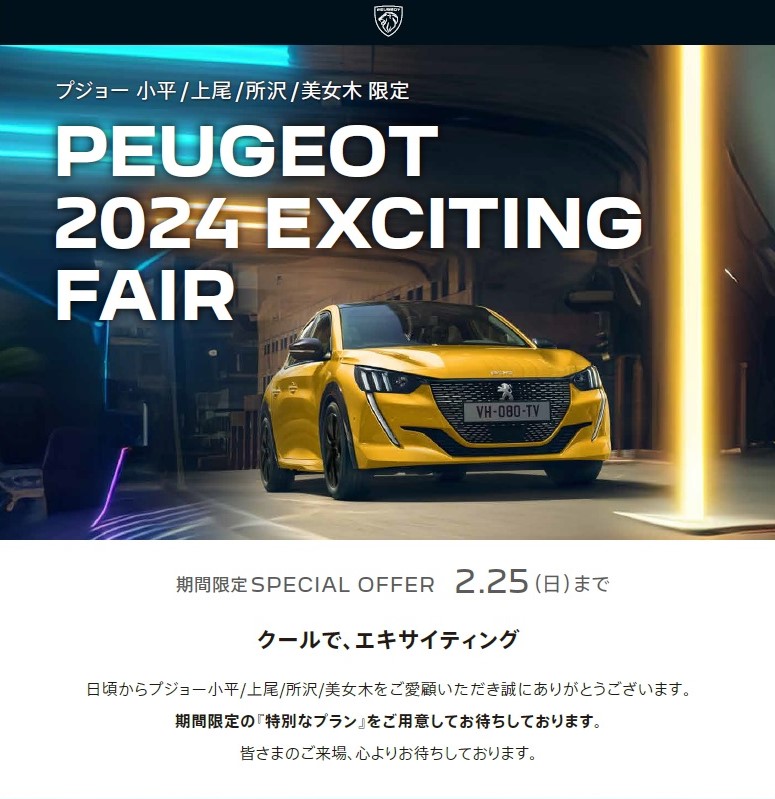 PEUGEOT 2024 EXCITING FAIR 　2/10～12日は三井アウトレットパーク入間店にて特別展示会開催