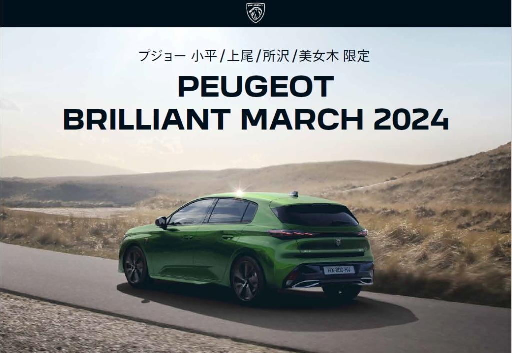 PEUGEOT BRILLIANT MARCH 2024 開催中！