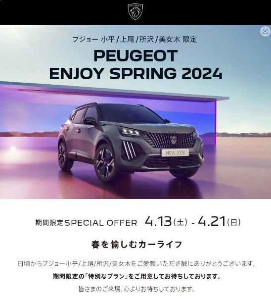 PEUGEOT ENJOY SPRING 2024 スタート！！