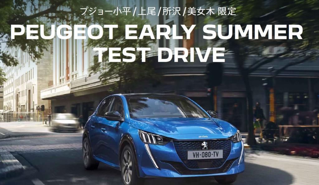 ＜最終告知＞PEUGEOT EARLY SUMMER TESTDRIVE