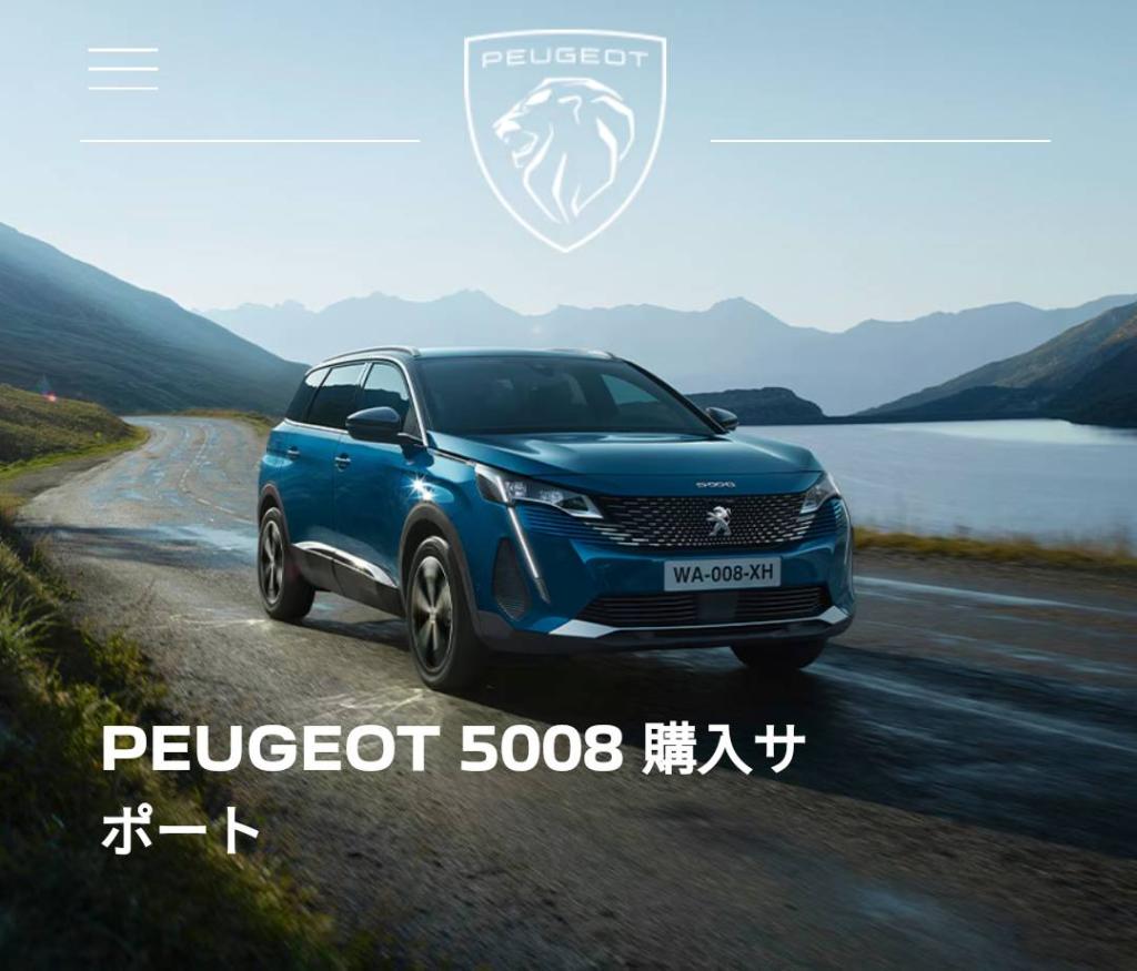 PEUGEOT 3008/5008 特別サポート延長のお知らせ！！！