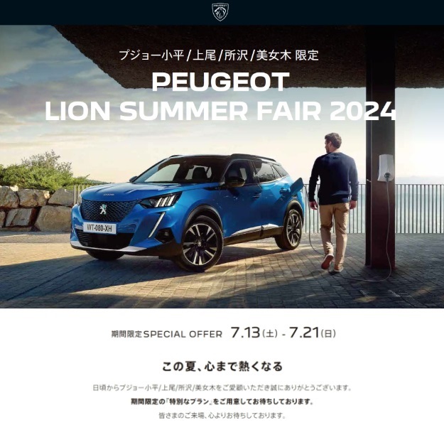 PEUGEOT LION SUMMER 2024  ーこの夏、心まで熱くなるー