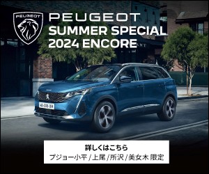 PEUGEOT SUMMER SPECIAL 2024 ENCORE 25日まで！