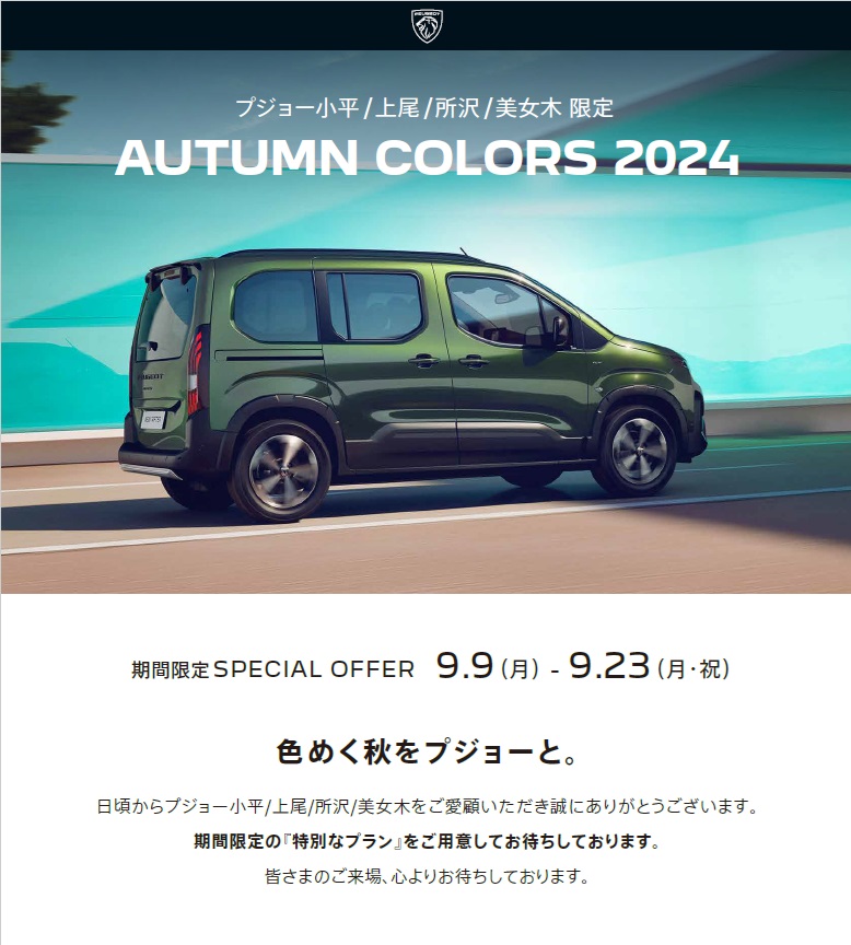 PEUGEOT AUTUMN COLORS 2024 ～色めく秋をプジョーと～