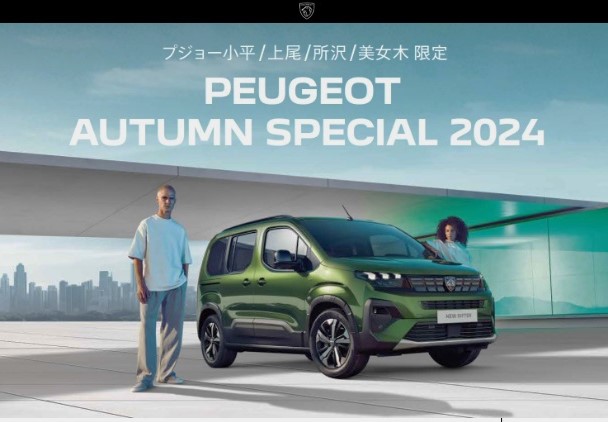 PEUGEOT AUTUMN SPECIAL 2024  ～この秋だけのスペシャルオファー～