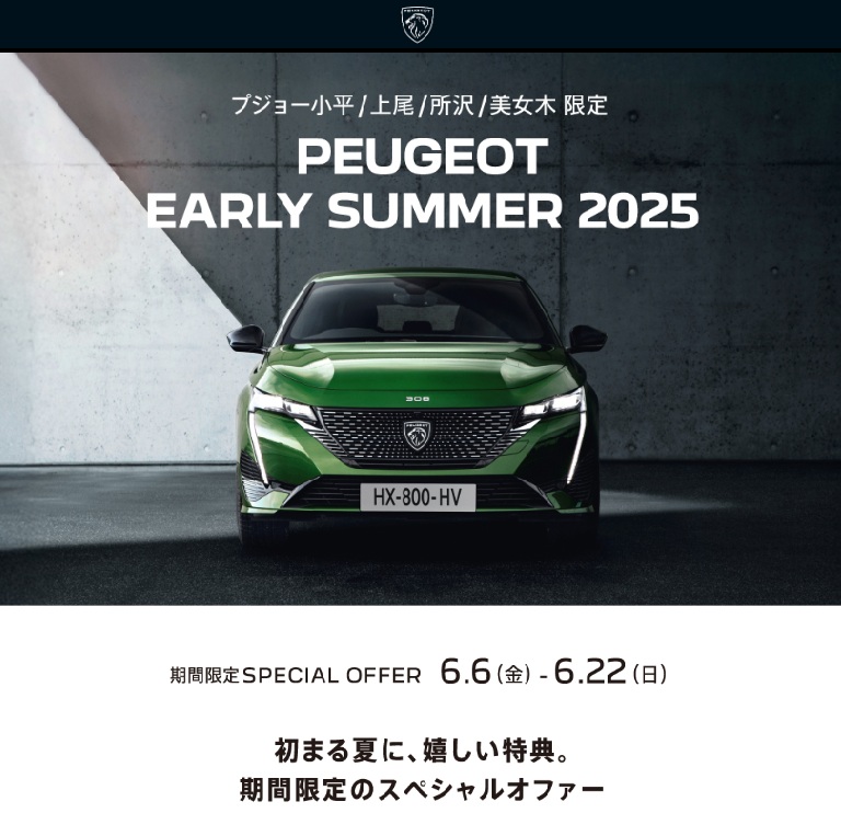 PEUGEOT EARLY SUMMER 2025　～特別な夏の始まり～
