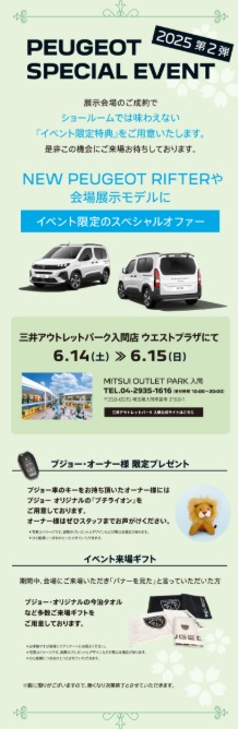 PEUGEOT EARLY SUMMER 2025　～特別な夏の始まり～