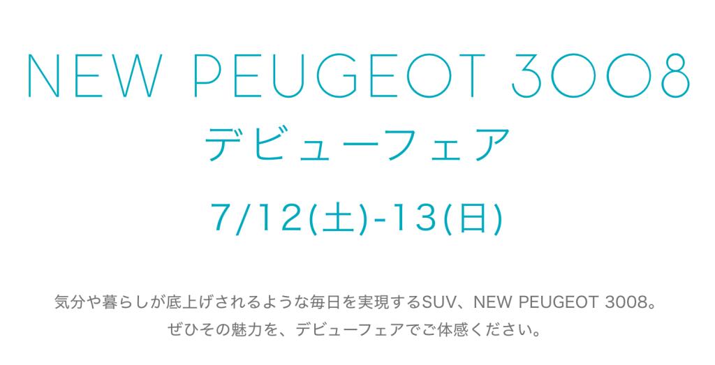 NEW PEUGEOT 3008 HYBRID デビューフェア！