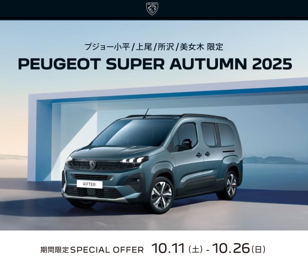 PEUGEOT SUPER　AUTUMN　2025　開催！！