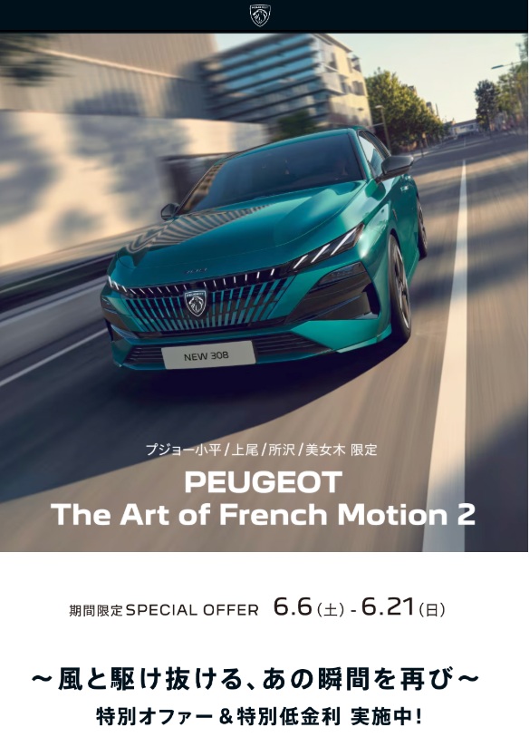 PEUGEOT THE Art of French Motion 2 START ！！　