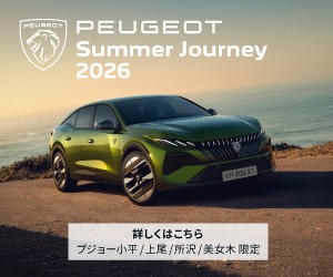 PEUGEOT　Summer　journey　2026　明日から！！！