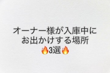 オーナー様はどこへ？？？