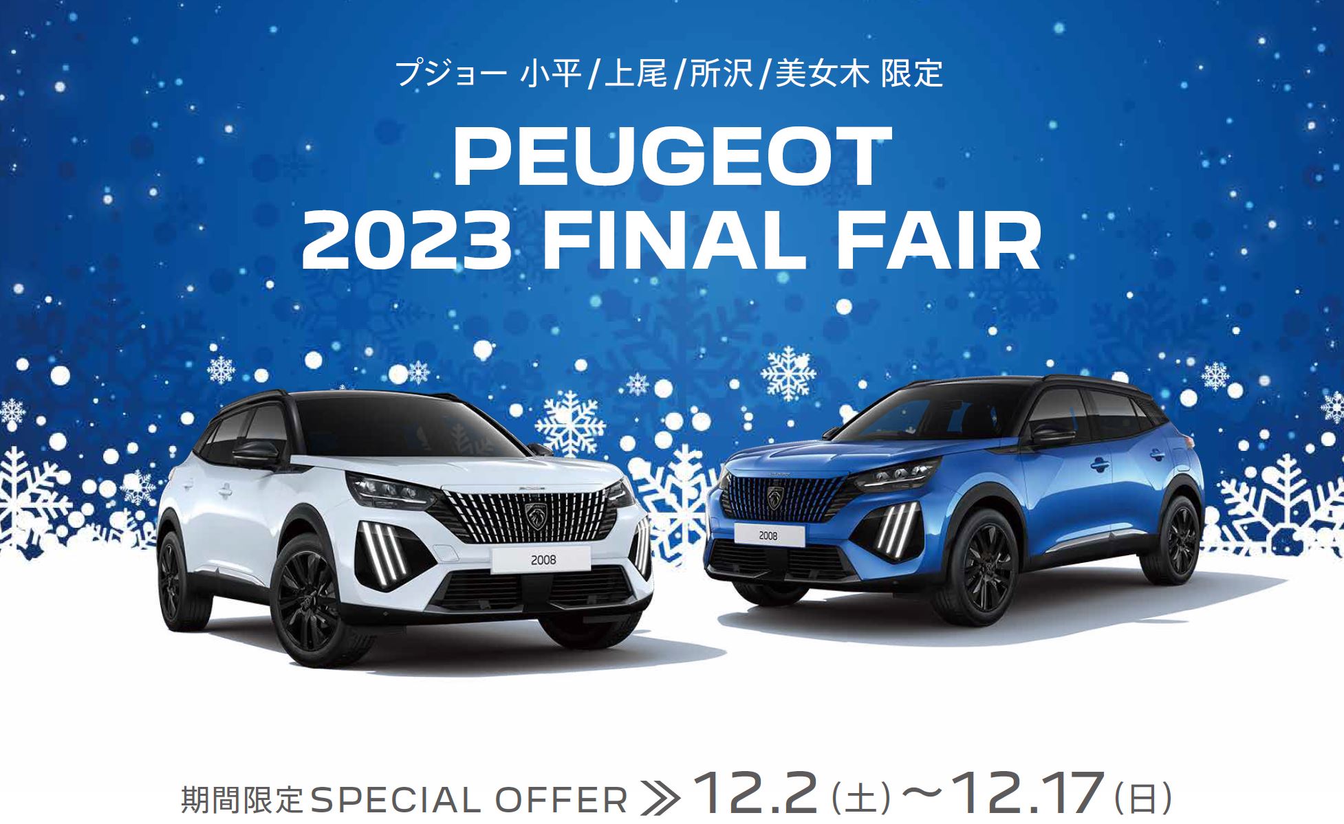 PEUGEOT 小平・上尾・所沢・美女木限定PEUGEOT 2023 FINAL FAIR 