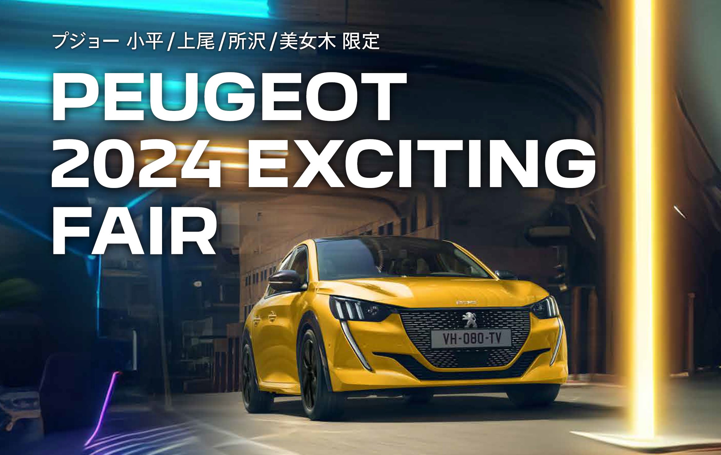 PEUGEOT 小平・上尾・所沢・美女木限定PEUGEOT 2024 EXCITING FAIR 