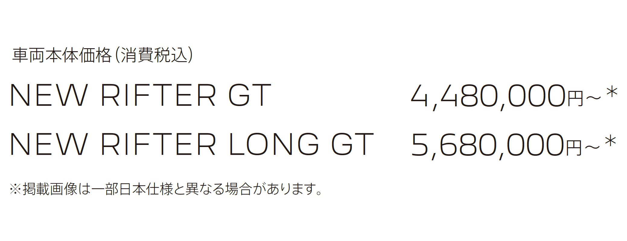 車両本体価格（消費税込）NEW RIFTER GT 4,480,000円～＊NEW RIFTER LONG GT 5,680,000円～＊