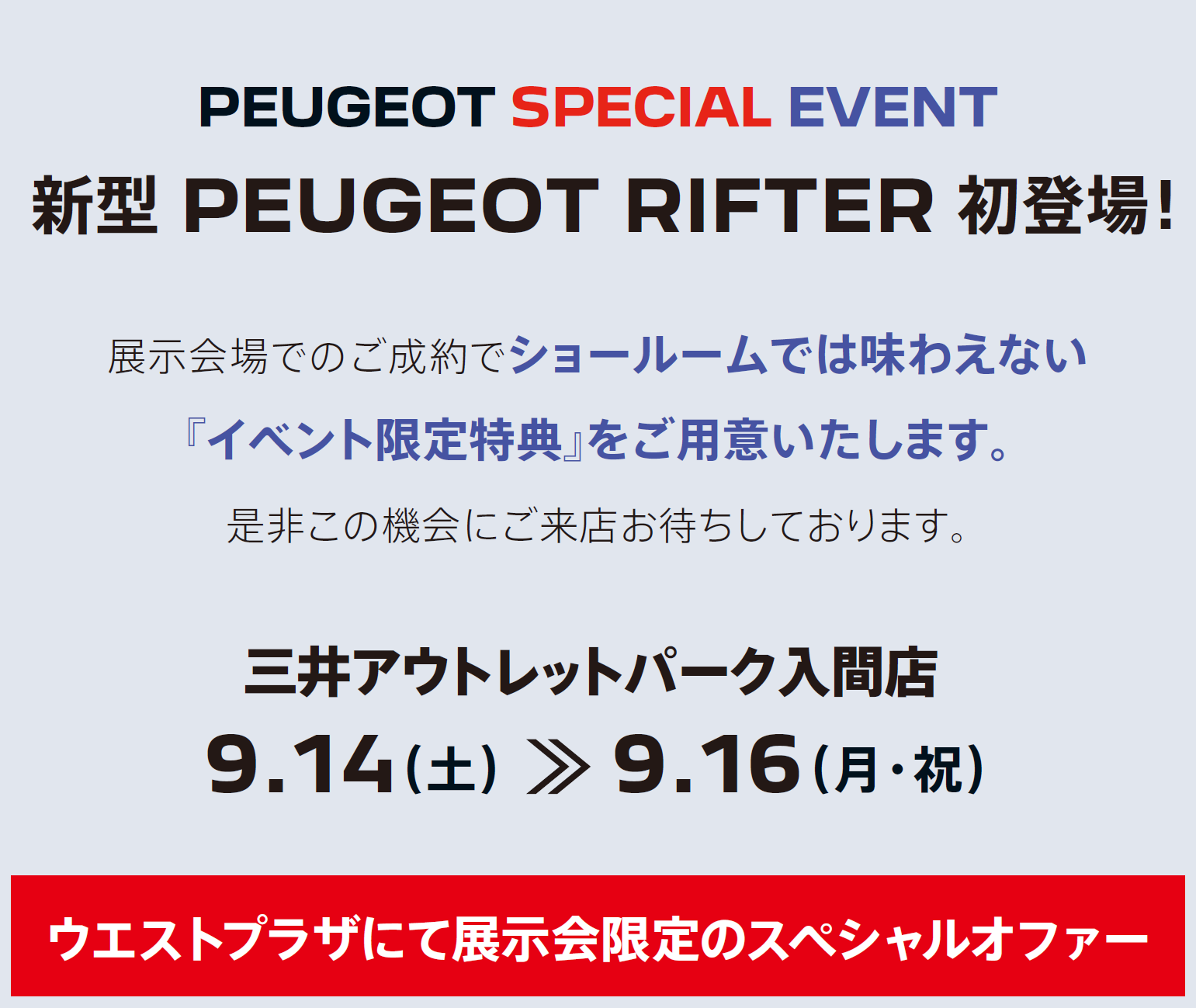 PEUGEOT SPECIAL EVENT 新型 PEUGEOT RIFTER 初登場！