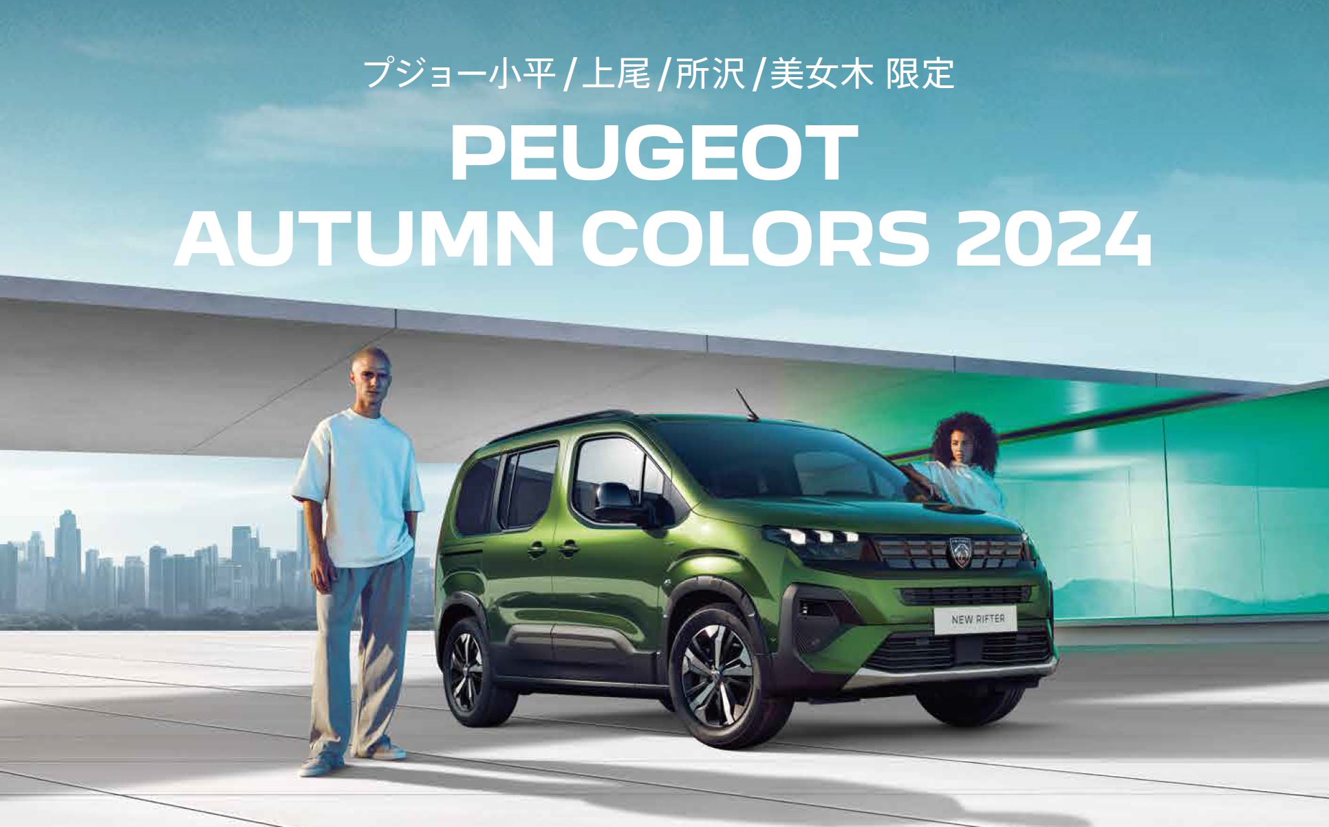 PEUGEOT 小平・上尾・所沢・美女木限定 PEUGEOT AUTUMN COLORS 2024