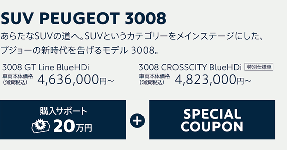 PEUGEOT 3008 / あらたなSUVの道へ。SUVというカテゴリーをメインステージにした、プジョーの新時代を告げるモデル 3008。