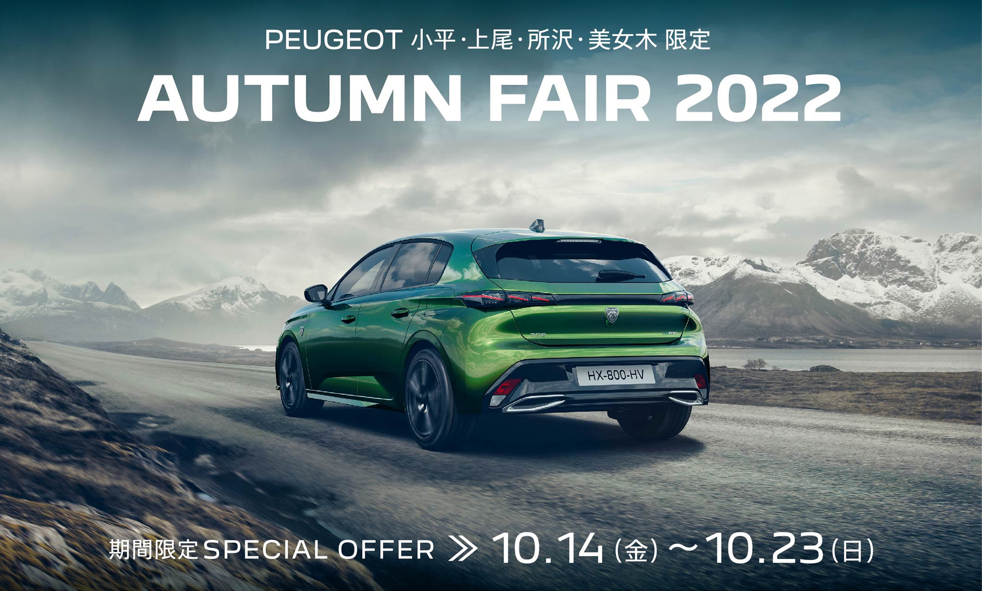 PEUGEOT 小平・上尾・所沢・美女木限定 AUTUMN FAIR 2022 | 期間限定SPECIAL OFFER 10.14(金)～10.23(日)