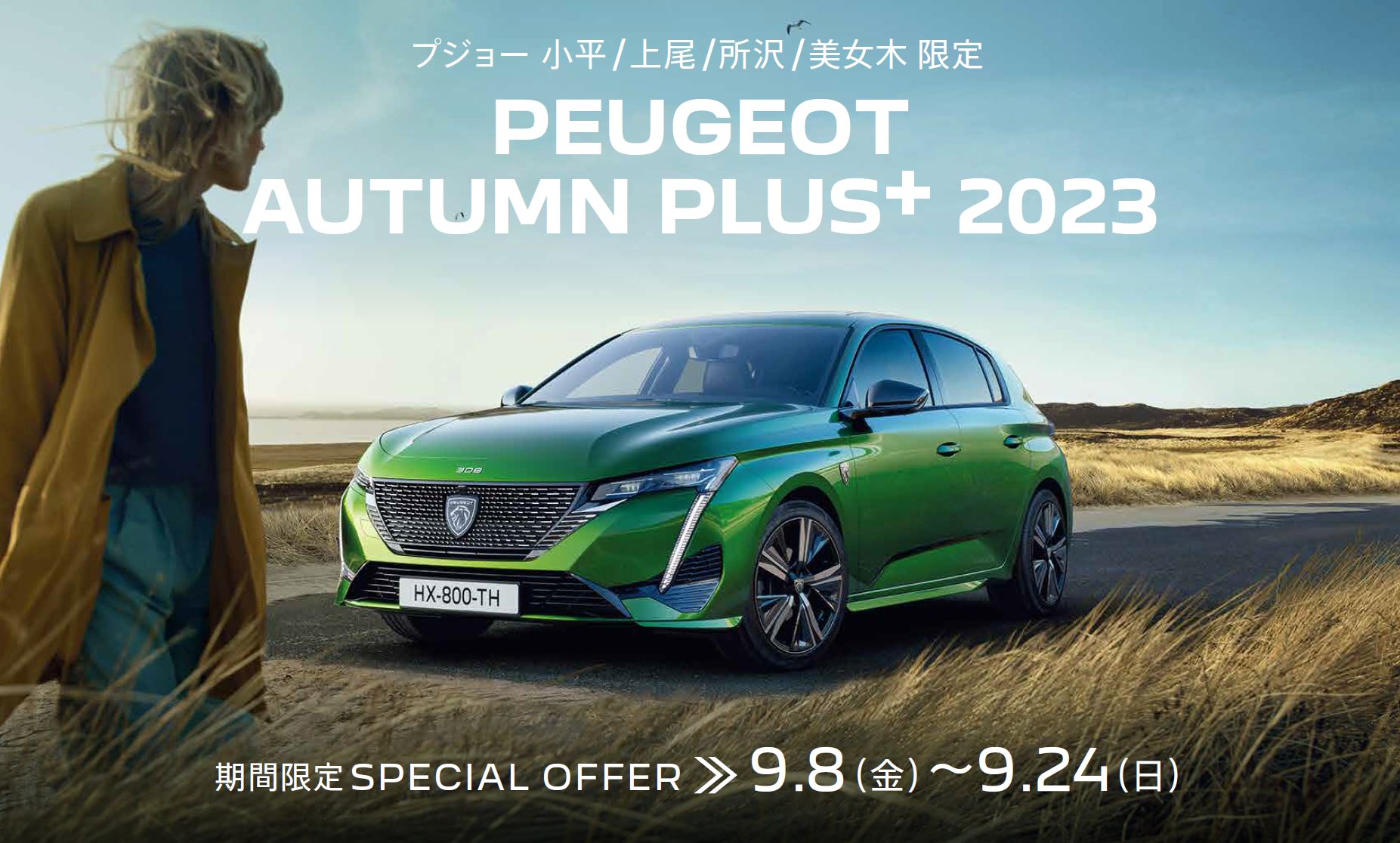 PEUGEOT 小平・上尾・所沢・美女木限定PEUGEOT AUTUMN PLUS+ 2023 