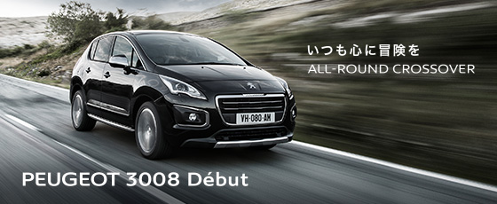 生まれ変わる3008！