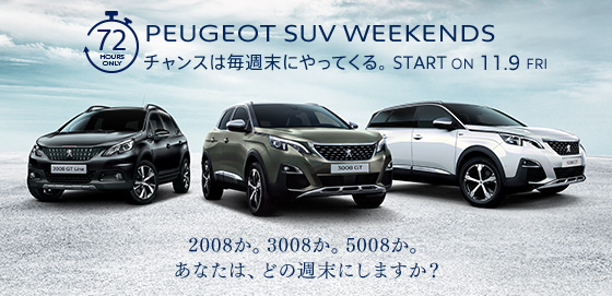 今週末のSUV WEEKENDは5008です！