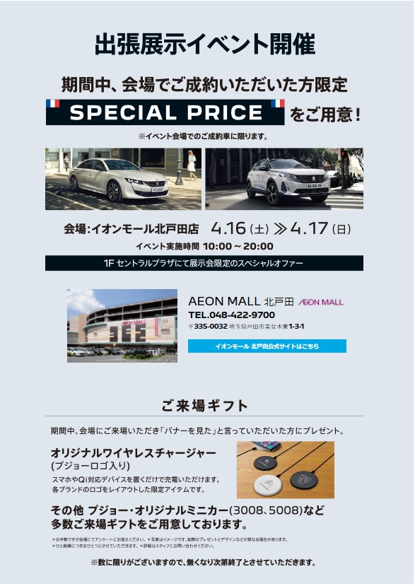 イオンモール北戸田展示会素材PEUGEOT.jpg